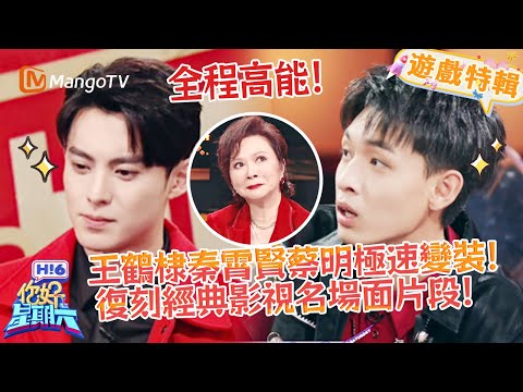 王鶴棣秦霄賢蔡明極速變裝😂 蔡明金句吐槽秦霄賢，互動笑翻全場😆《你好，星期六 Hi6》遊戲特輯 | 芒果TV台灣