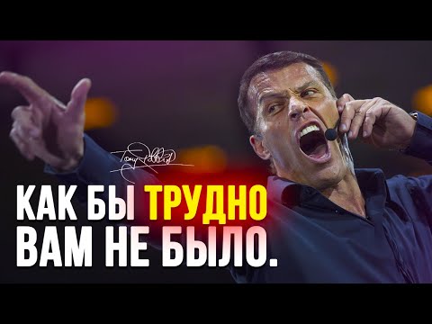 КАК БЫ ТРУДНО ВАМ НЕ БЫЛО | Тони Роббинс / Мотивационная речь ⚡