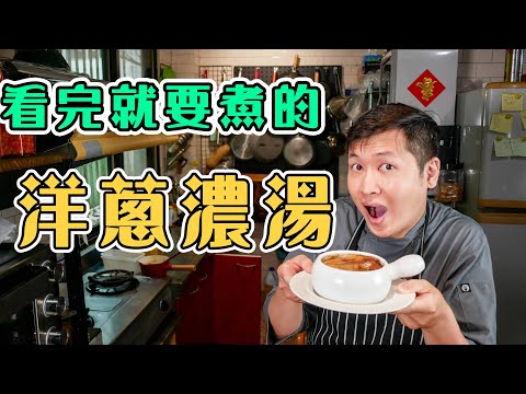 【 洋蔥濃湯超詳解 】 順紋逆紋都可以 ｜ 要不要放麵粉 ｜一定要高湯嗎 ｜ 增加香氣的祕密武器
