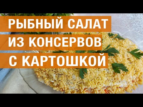 Как сделать салат из консервированной рыбы с картофелем