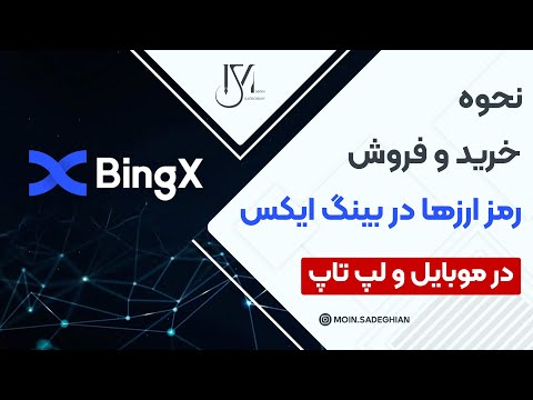 نحوه خرید و فروش در صرافی بینگ ایکس