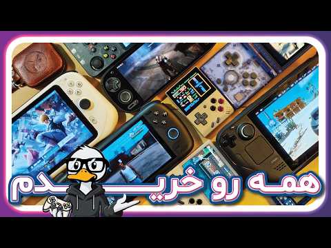 هرچی کنسول دستی بود خریدم