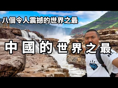 China's 8 world's most  each is shocking  do you know how many]