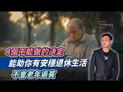4個不能做的決定，能助你有安穩退休生活，不會老年返貧【HEA富｜郭釗】