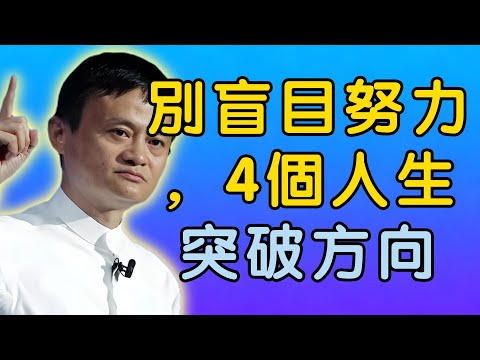 馬雲：別再盲目努力，這4個方向才是人生突破口｜分享