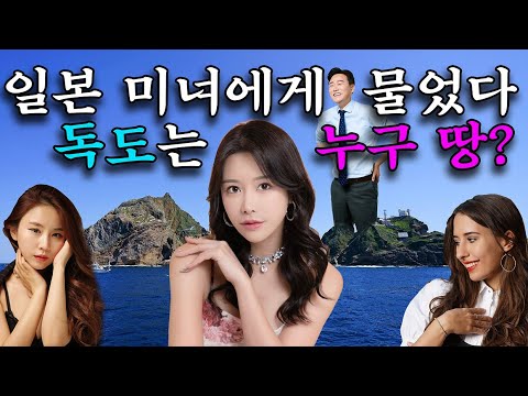 미녀들의 삼국 수다 "독도"