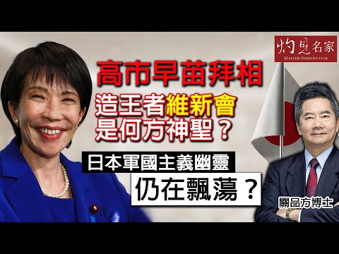字幕｜關品方博士：高市早苗拜相  造王者維新會是何方神聖？ 日本軍國主義幽靈仍在飄蕩？｜方略品評｜2025-10-28