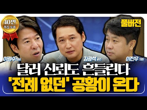 [풀버전] 심상치 않은 세계경제 분위기 "힘 잃어가는 달러", 되돌릴 수 없는 자본주의에 관한 고찰ㅣ40만 특집 토론ㅣ이진우 기자, 이광수 대표, 김광석 교수