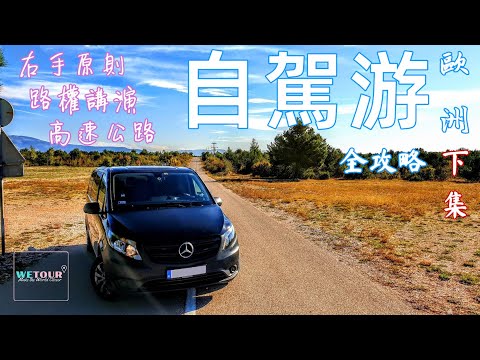【歐洲知多點】自駕游攻略講解：歐洲自駕遊右手原則｜歐洲路權講解｜匈牙利高速使用【下集】BGM: Prod. Soul