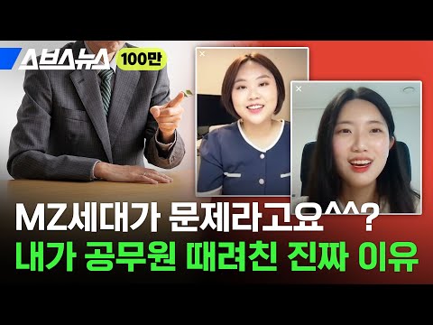 “연봉 적은 건 둘째치고…” 20대 전직 공무원이 말하는 공감 500% 현실적인 퇴사 이유 / 스브스뉴스