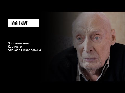 Курячий А.Н.: «Нет, не в меня направлен выстрел, но он коснулся и меня» | фильм #183 МОЙ ГУЛАГ