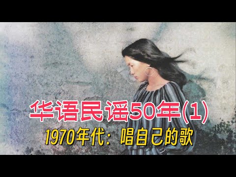 羅大佑表處女作，齊豫連奪選秀冠軍，你敢信這些民謠歌曲快50歲了？華語民謠50年之1970年代