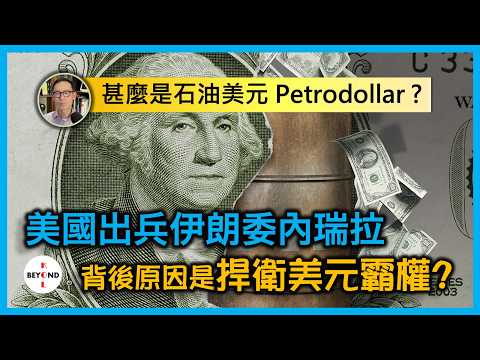 甚麼是石油美元 petrodollar？美國出兵伊朗委內瑞拉，背後原因是捍衛美元霸權？【中文字幕】