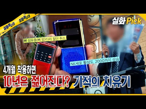 [실화Pick] 10년은 젊어진다? 기적의 치유기 #실화탐사대 #실화On MBC251211