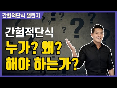 간헐적 단식으로 당뇨 치료? 2023년 최신 연구