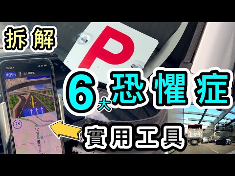 【P牌】女司機香港駕駛一年感想❗️實用工具分享🔨拆解六大恐懼👊迴旋處＋紅隧有幾驚嚇？😨練車好地方｜P牌常見問題｜P牌上路｜注意事項｜香港自駕遊｜APP｜汽車用品｜高德地圖｜學車考車｜遊車河｜買車租車