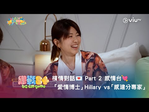 《膠戰S4》「幕後膠碎」🧩➓ ——檳情對話💌 Part 2 感情台💘 「愛情博士」Hillary vs 「感建分專家」