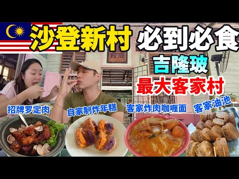 沙登新村隐藏美食！古早味客家炸肉咖喱面、独家客家油池、沙登手工包王、769餐馆客家菜、锅气猪油炒饭、50款糖水小吃、平价海鲜面＋夜市全攻略! Serdang Village Food Gem