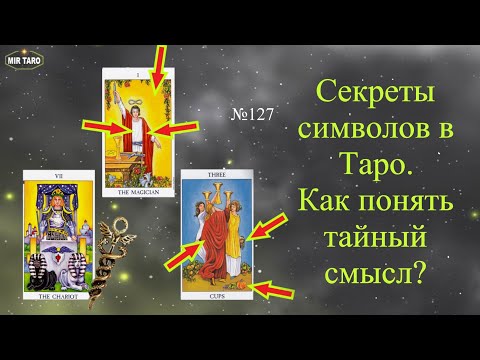 Секреты символов в Таро. Как понять тайный смысл?