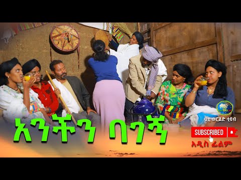 አንችን ባገኝ አዲስ ሙሉ ፊልም(Anchin Bagegn) New Ethiopian Full Movie 2025