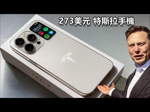 埃隆馬斯克宣布推出售價 273 美元的特斯拉 Pi 手機：令人震驚的功能即將摧毀蘋果手機