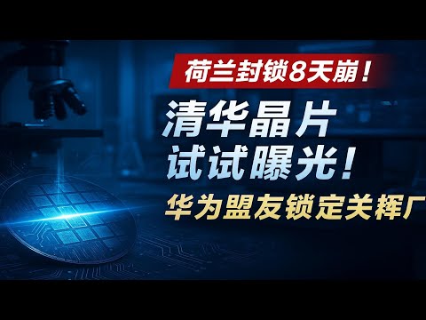 深圳展現場直擊！新凱萊31款設備嚇退艾斯摩爾，華為60家盟友拆解：這家小廠藏EUV密碼#中美晶片戰#半導體突破#新凱萊光刻機#玉衡晶片#華為天宫計劃#復旦晶片#DUV測試#國家晶片佈局