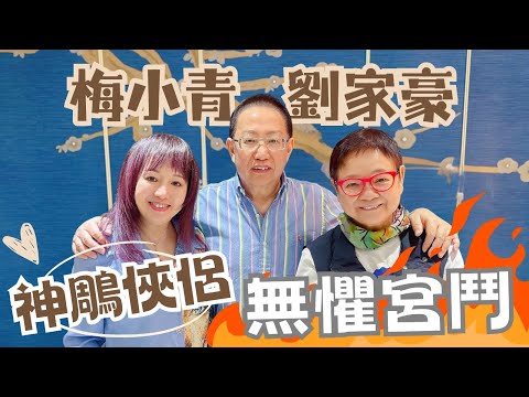 2024年8月25日 專訪劉家豪、梅小青（上集） ~ 神鵰俠侶 無懼宮鬥  汪曼玲《快拍。曼鏡頭》
