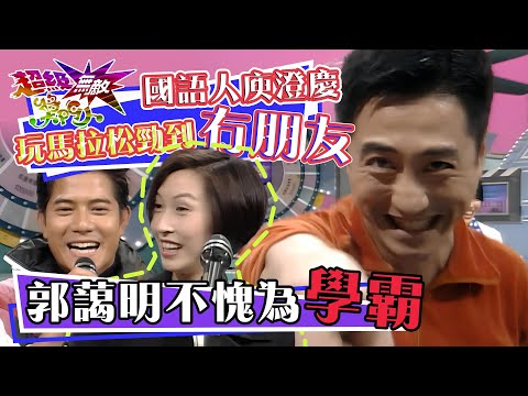 國語人庾澄慶玩馬拉松勁到冇朋友 郭藹明不愧為學霸｜郭富城、彭羚、庾澄慶、李蕙敏、杜德偉、郭藹明｜經典爆笑｜《獎門人》經典回顧｜昔日回憶｜TVB