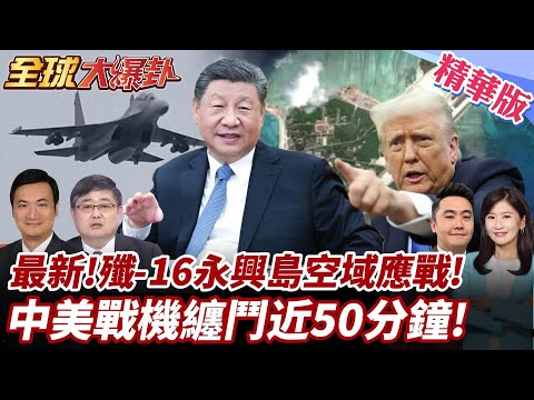 最新畫面曝光!殲-16永興島空域應戰!中美戰機對峙纏鬥近50分鐘!美援烏竟是飛機墳場?!美退役F-16戰機輸往烏!20250502【#全球大爆卦】精華版3 @全球大視野Global_Vision