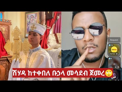 ሽሃዳ ከያዘ ቡኃላ ሁሱን ተሳደበ 🙄አዋርዳለሁ ብሎ ተዋረደ