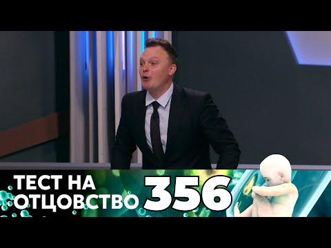 ТЕСТ НА ОТЦОВСТВО | Серия 356