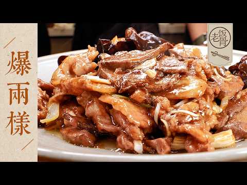【國宴大師•爆兩樣】大火爆炒20秒，別提多香了！爽滑鹹鮮老味道，上桌筷子停不下來！| 老飯骨