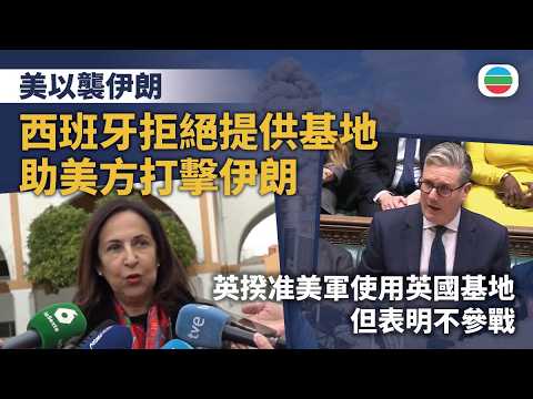 美以襲伊朗｜西班牙拒絕美方用其基地打擊伊朗　英國指不參戰法國增核彈頭｜國際新聞｜無綫新聞｜TVB News｜2026/03/03