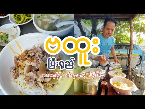 ဗထူးမြီးရှည် | စားစရာစုံတဲ့မန်းရတနာပုံ အပိုင်း (၃) | Mandalay Food Tour Episode (3)