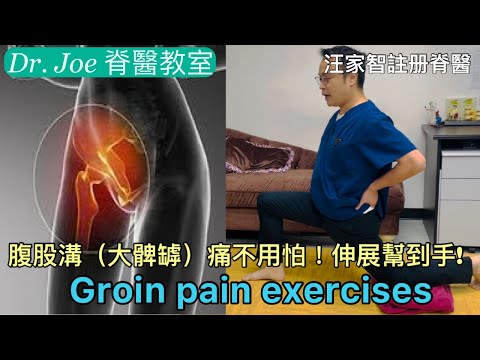 腹股溝（大髀罅）痛不用怕！伸展幫到手! [Eng Subtitles] Groin pain Exercises