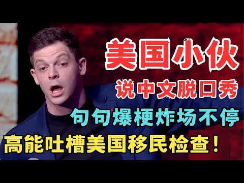 美国小哥中文脱口秀吐槽美国移民检查！句句爆梗炸场不停！艾杰西脱口秀《美国东北人在中国》#欢笑喜剧人