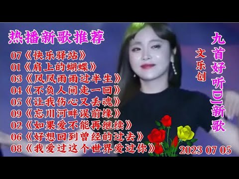新歌推荐 九首好听DJ新歌《肩上的蝴蝶》好想回到曾经的过去