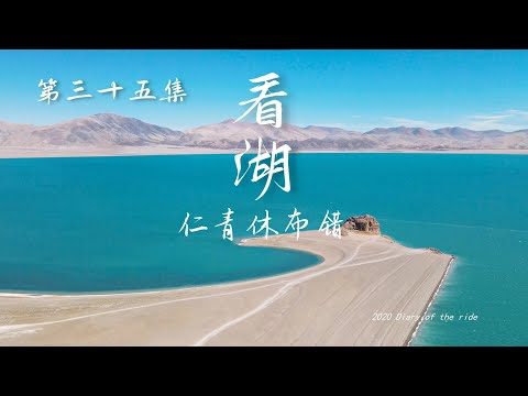 【垚言ZHANGYAO骑行日志】| 仁青休布错►希望的田野►姑娘卓玛拉►35