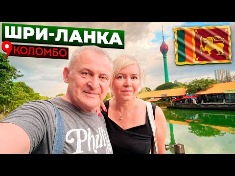 Остров Цейлон или Шри-Ланка. Коломбо. Взяли машину, учимся ездить по встречке