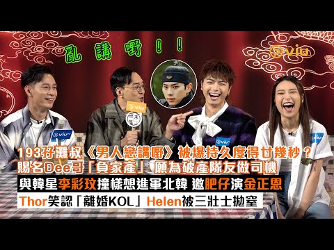 ✨足本訪問：193孖灘叔《男人戀講嘢》被爆持久度得廿幾秒❓賜名Dee哥「負家產」 願為破產隊友做司機🚗與韓星李彩玟撞樣想進軍北韓😳邀肥仔演金正恩 Thor笑認「離婚KOL」｜Viu1現場實況