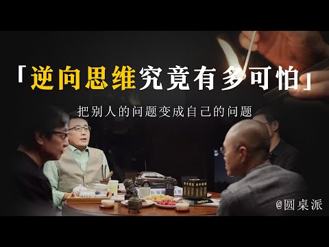 【逆向思维】你愛讀書嗎？書中自有黃金屋！學會逆向思維究竟有多可怕？把別人的問題變成自己的問題！這才是高手！#窦文涛 #圆桌派 #优酷 #优酷纪实 #马未都