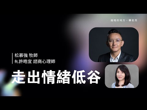 走出情緒低谷 - 2023.10.01｜松慕強牧師 ft. 許皓宜諮商心理師 (純信息)