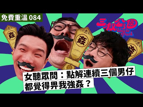 免費重溫 EP084｜女聽眾問：點解連續三個男仔都覺得畀我強姦？