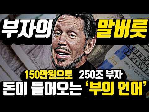 [37분 부의 언어 합본] '돈'이 들리기 시작하는 바로 그 순간