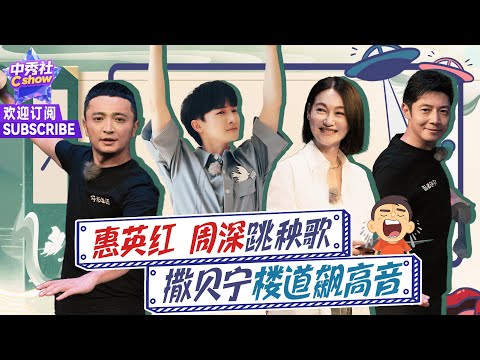 #周深 嘴上说不会一上场惊艳众人！#撒贝宁 #惠英红 跳秧歌太喜庆！#鞠萍 #朱迅 海边唱京剧 | 《#你好时光》