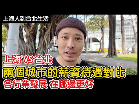 上海VS台北 兩個城市的薪資待遇對比 各行業發展 在哪邊更好？