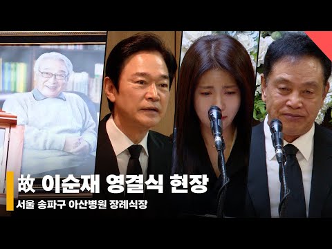 The late Lee Soon-jae's funeral: "Thank you for everything. Rest in peace." #LeeSoonJae #Funeral