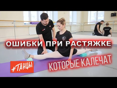Ошибки при растяжке, которые калечат. Разбираем с врачом Мариинки