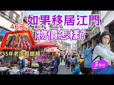 【江門物價】🤩為了這個臘腸.我特意去了一趟江門💖江門最平街市好多野買👍老字號荷塘魚餅♦️長堤騎樓風貌街+水街農貿