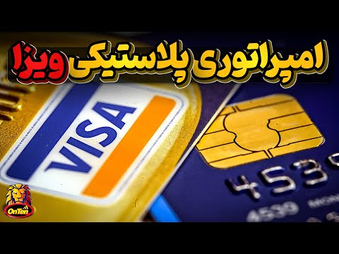 شبکه 15 تریلیون دلاری ویزا کارت که بانک آو آمریکا را در راس بانکها قرارداد؟